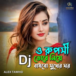 ও রুপসী তোরে নিয়ে বাঁধবো সুখের ঘর | O Ruposhi Tore Niye Badhbo Sukher Ghor