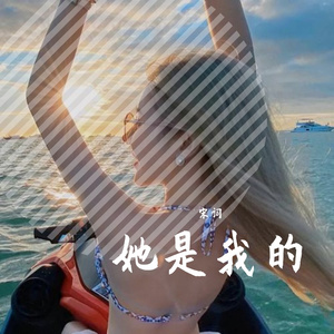 她是我的