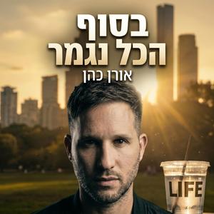 בסוף הכל נגמר