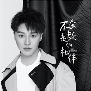 不会走散的相伴