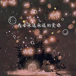 我会永远永远的爱你（原声版）