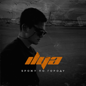 Брожу по городу