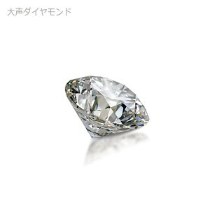 大声ダイヤモンド