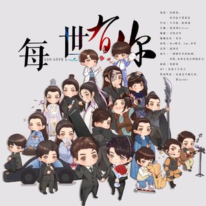 【双LEO】每一世有你