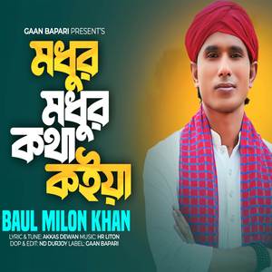 মধুর মধুর কথা কইয়া