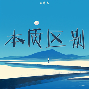 本质区别 (夜晚版)