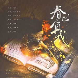 春心负我（翻自钟嘉欣）