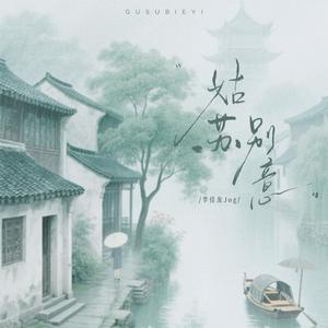 姑苏别意