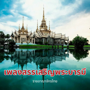 เพลงสรรเสริญพระบารมี