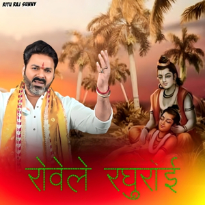 Rovele Raghurai (Sunny Rahi Sandesh)