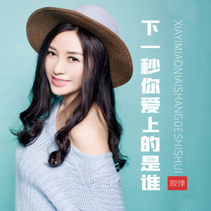 下一秒你爱上的是谁