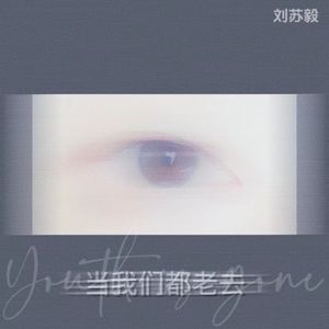 当我们都老去