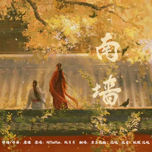 南墙