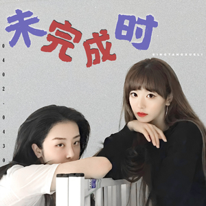 未完成时（demo）