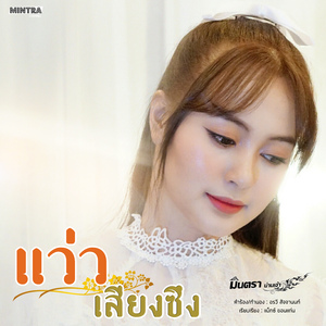 แว่วเสียงซึง