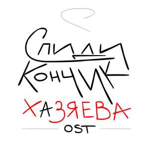 Хазяева OST