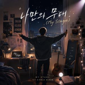 나만의 무대 (My Stage)