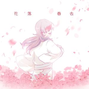 花落春去（《天上篇》插曲）