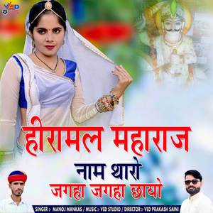 Hiramal Maharaj Naam Tharo Jagha Jagha Chayo