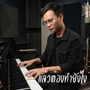 แล้วต้องทำยังไง