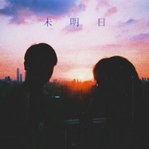 未明日