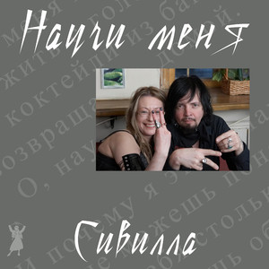 Как я без тебя