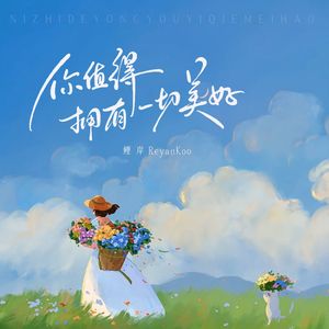 你值得拥有一切美好