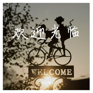 欢迎光临(Cover.Jony J)