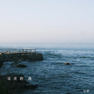 这次的海（降调版）