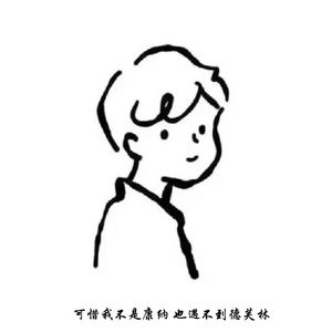 可惜我不是康纳 也遇不到德芙林