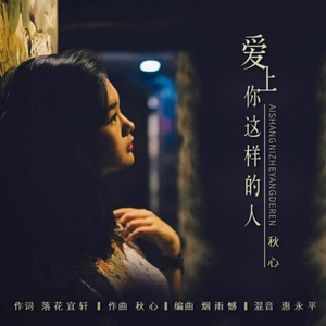 爱上你这样的人