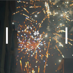 《醉》