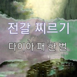 다이아패한벌
