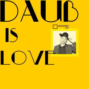 够了，别说你还爱我