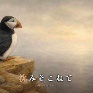 沈みそこねて