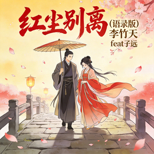 红尘别离 (语录版)