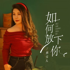 如何放下你 (DJ阿尼版)