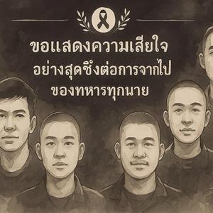 สดุดีทหารผู้กล้า