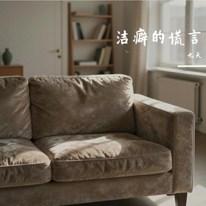 洁癖的谎言 伴奏