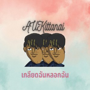 เกลียดฉันหลอกฉัน