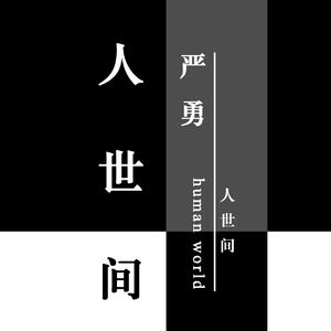 严勇-人世间