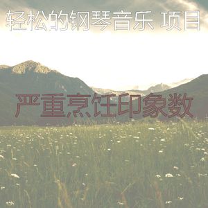 微妙的烹饪心情