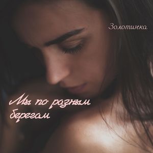 Мы по разным берегам