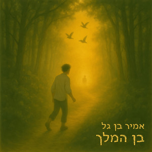 בן המלך