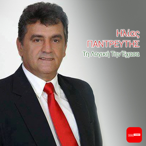 Ti Logiki Tin Ehasa