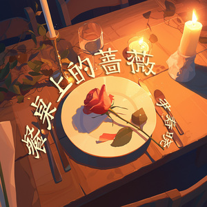 餐桌上的蔷薇