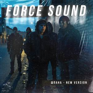 Шпана (New Version)