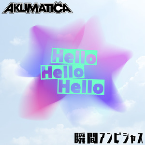 瞬間アンビシャス