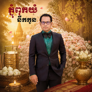 ភ្ជុំពុកយំនឹកកូន