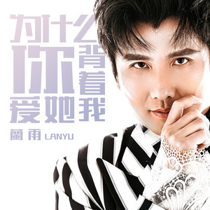 为什么你背着我爱她